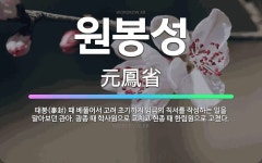 🌟원봉성: 태봉(泰封) 때 베풀어서 고려 초기까지 임금의 칙서를 작성하는 일을 맡아보던 관아. 광종 때 학... - 표준국어대사전