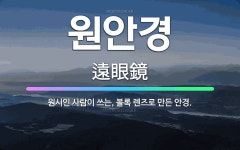 🌟원안경: 원시인 사람이 쓰는, 볼록 렌즈로 만든 안경. - 표준국어대사전