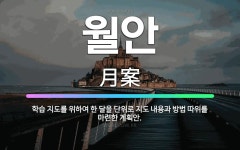 🌟월안: 학습 지도를 위하여 한 달을 단위로 지도 내용과 방법 따위를 마련한 계획안. - 표준국어대사전