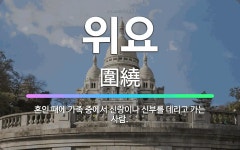 🌟위요: 혼인 때에 가족 중에서 신랑이나 신부를 데리고 가는 사람. - 표준국어대사전