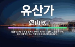 🌟유산가: 팔잡가의 하나. 봄철 화려한 산천의 경치와 새들의 노래를 의성어, 의태어를 많이 써서 기발하고 ... - 표준국어대사전
