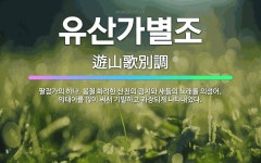 🌟유산가별조: 팔잡가의 하나. 봄철 화려한 산천의 경치와 새들의 노래를 의성어, 의태어를 많이 써서 기발하... - 표준국어대사전