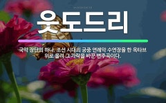 🌟웃도드리: 국악 장단의 하나. 조선 시대의 궁중 연례악 수연장을 한 옥타브 위로 올려 그 가락을 바꾼 변... - 표준국어대사전