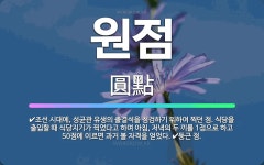 🌟원점: 조선 시대에, 성균관 유생의 출결석을 점검하기 위하여 찍던 점. 식당을 출입할 때 식당지기가 찍었... - 표준국어대사전