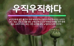🌟우직우직하다: 풋고추나 오이 따위의 야채를 자꾸 세게 씹는 소리가 나다. 또는 그런 소리를 내다., 짚이... - 표준국어대사전