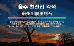 🌟울주 천전리 각석: 울산광역시 울주군 두동면 천전리 내곡천 중류의 기슭 암벽에 새겨진 그림과 글씨. 신석... - 표준국어대사전