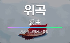 🌟위곡: 자세한 사정이나 곡절. - 표준국어대사전