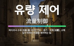🌟유량 제어: 파이프나 수로(水路)를 지나는 가스ㆍ증기ㆍ유체(流體), 고체 입자 따위의 유량을 제어하는 일. - 표준국어대사전