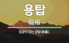 🌟용탑: 임금이 앉는 상탑(牀榻). - 표준국어대사전