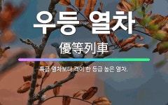 🌟우등 열차: 특급 열차보다 격이 한 등급 높은 열차. - 표준국어대사전