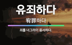 🌟유죄하다: 죄를 너그러이 용서하다. - 표준국어대사전