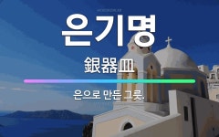 🌟은기명: 은으로 만든 그릇. - 표준국어대사전