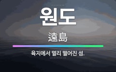 🌟원도: 육지에서 멀리 떨어진 섬. - 표준국어대사전
