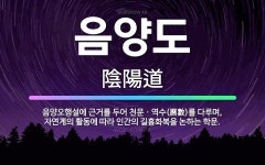 🌟음양도: 음양오행설에 근거를 두어 천문ㆍ역수(曆數)를 다루며, 자연계의 활동에 따라 인간의 길흉화복을 논... - 표준국어대사전