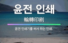 🌟윤전 인쇄: 윤전 인쇄기를 써서 하는 인쇄. - 표준국어대사전