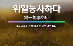 🌟위일능사하다: 가장 익숙하고 잘 해낼 수 있는 일로 삼다. - 표준국어대사전