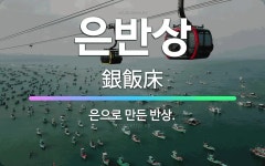 🌟은반상: 은으로 만든 반상. - 표준국어대사전