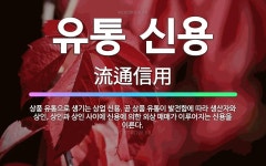 🌟유통 신용: 상품 유통으로 생기는 상업 신용. 곧 상품 유통이 발전함에 따라 생산자와 상인, 상인과 상인... - 표준국어대사전