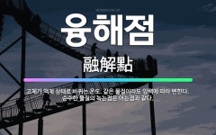 🌟융해점: 고체가 액체 상태로 바뀌는 온도. 같은 물질이라도 압력에 따라 변한다. 순수한 물질의 녹는점은 ... - 표준국어대사전