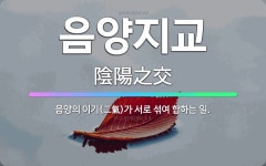 🌟음양지교: 음양의 이기(二氣)가 서로 섞여 합하는 일. - 표준국어대사전