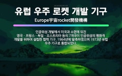 유럽 우주 로켓 개발 기구: 인공위성 개발에서 미국과 소련에 뒤진 영국ㆍ프랑스ㆍ독일ㆍ오스트리아 등의 7개... - 표준국어대사전