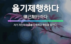 🌟율기제행하다: 자기 자신의 마음을 단속하고 행동을 삼가다. - 표준국어대사전