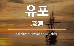 🌟유포: 오랜 기간에 걸쳐 공금을 사사로이 사용함. - 표준국어대사전