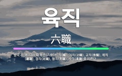 🌟육직: 중국 주(周)나라 때 육관(六官)의 직(職). 치직(治職), 교직(敎職), 예직(禮職), 정직(政... - 표준국어대사전