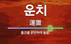 🌟운치: 물건을 운반하여 놓음. - 표준국어대사전