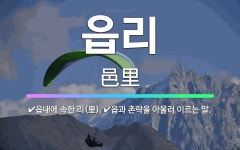 🌟읍리: 읍내에 속한 리(里)., 읍과 촌락을 아울러 이르는 말. - 표준국어대사전