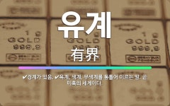 🌟유계: 경계가 있음., 욕계, 색계, 무색계를 통틀어 이르는 말. 곧 미혹의 세계이다. - 표준국어대사전
