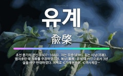 🌟유계: 조선 중기의 문신(1607~1664). 자는 무중(武仲). 호는 시남(市南). 병자호란 때 척화를... - 표준국어대사전