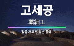 🌟고세공: 짚을 재료로 삼는 공예. - 표준국어대사전