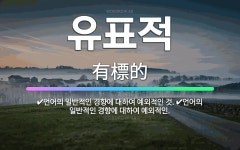 🌟유표적: 언어의 일반적인 경향에 대하여 예외적인 것., 언어의 일반적인 경향에 대하여 예외적인. - 표준국어대사전