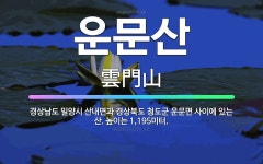 🌟운문산: 경상남도 밀양시 산내면과 경상북도 청도군 운문면 사이에 있는 산. 높이는 1,195미터. - 표준국어대사전