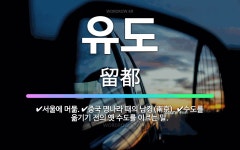 🌟유도: 수도를 옮기기 전의 옛 수도를 이르는 말., 서울에 머묾., 중국 명나라 때의 남경(南京). - 표준국어대사전