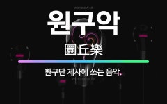 🌟원구악: 환구단 제사에 쓰는 음악. - 표준국어대사전