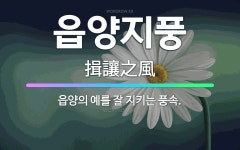 🌟읍양지풍: 읍양의 예를 잘 지키는 풍속. - 표준국어대사전