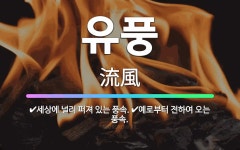 🌟유풍: 예로부터 전하여 오는 풍속., 세상에 널리 퍼져 있는 풍속. - 표준국어대사전