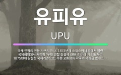 🌟유피유: 국제 연합의 전문 기구의 하나. 1874년에 스위스의 베른에서 열린 국제회의에서 채택한 ‘우편 ... - 표준국어대사전