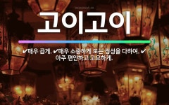 🌟고이고이: 아주 편안하고 고요하게., 매우 곱게., 매우 소중하게 또는 정성을 다하여. - 표준국어대사전