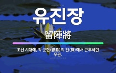 🌟유진장: 조선 시대에, 각 군현(郡縣)의 진(陣)에서 근무하던 무관. - 표준국어대사전