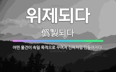 🌟위제되다: 어떤 물건이 속일 목적으로 꾸며져 진짜처럼 만들어지다. - 표준국어대사전