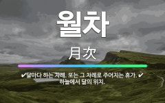 🌟월차: 달마다 하는 차례. 또는 그 차례로 주어지는 휴가., 하늘에서 달의 위치. - 표준국어대사전