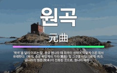 🌟원곡: ‘북곡’을 달리 이르는 말. 중국 원나라 때 희곡이 성하여 이렇게 이른 데서 유래한다. (북곡: ... - 표준국어대사전