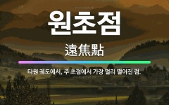 🌟원초점: 타원 궤도에서, 주 초점에서 가장 멀리 떨어진 점. - 표준국어대사전
