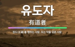 🌟유도자: 정도(正道)를 행하는 사람. 또는 덕을 갖춘 사람. - 표준국어대사전