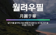🌟월려우필: 달이 비를 좋아하는 필성(畢星)에 걸렸다는 뜻으로, 비가 올 조짐을 이르는 말. - 표준국어대사전