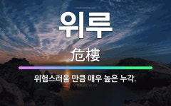 🌟위루: 위험스러울 만큼 매우 높은 누각. - 표준국어대사전