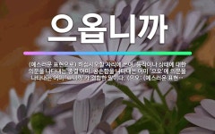 🌟으옵니까: (예스러운 표현으로) 하십시오할 자리에 쓰여, 동작이나 상태에 대한 의문을 나타내는 종결 어미... - 표준국어대사전